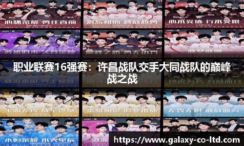 职业联赛16强赛：许昌战队交手大同战队的巅峰战之战