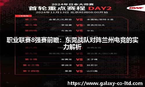 职业联赛8强赛前瞻：东莞战队对阵兰州电竞的实力解析