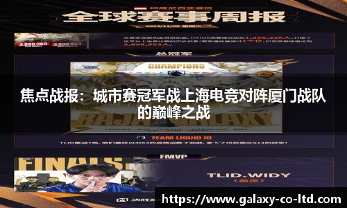 焦点战报：城市赛冠军战上海电竞对阵厦门战队的巅峰之战