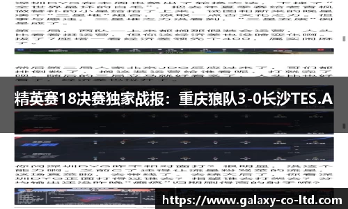 精英赛18决赛独家战报：重庆狼队3-0长沙TES.A