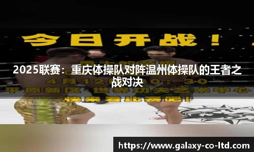 2025联赛：重庆体操队对阵温州体操队的王者之战对决