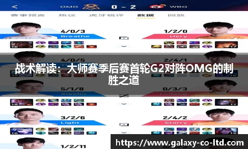 战术解读：大师赛季后赛首轮G2对阵OMG的制胜之道