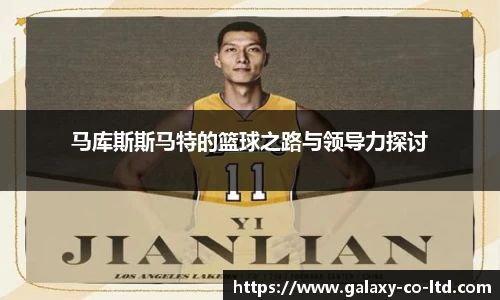 马库斯斯马特的篮球之路与领导力探讨