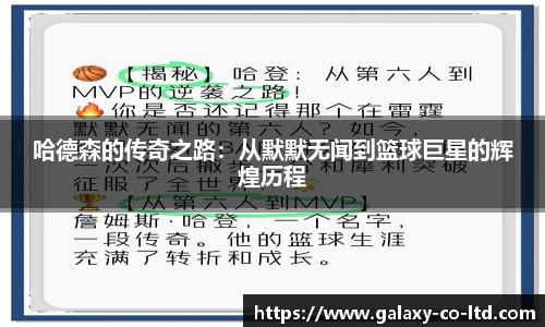 哈德森的传奇之路：从默默无闻到篮球巨星的辉煌历程