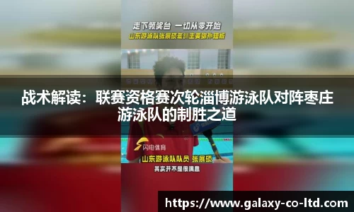 战术解读：联赛资格赛次轮淄博游泳队对阵枣庄游泳队的制胜之道