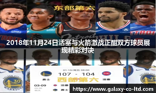 2018年11月24日活塞与火箭激战正酣双方球员展现精彩对决