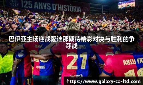 巴伊亚主场迎战隆迪那期待精彩对决与胜利的争夺战