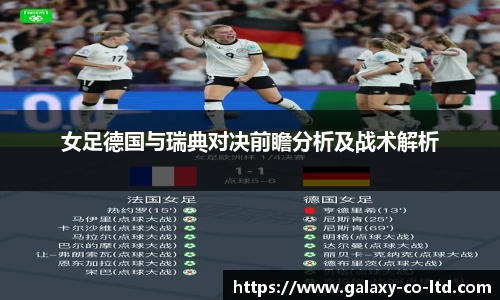 女足德国与瑞典对决前瞻分析及战术解析
