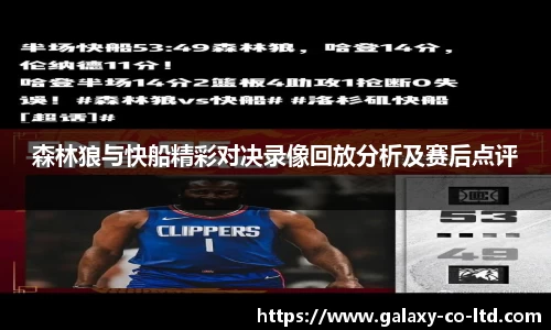 森林狼与快船精彩对决录像回放分析及赛后点评