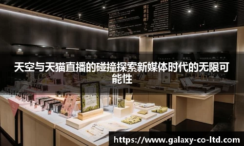 天空与天猫直播的碰撞探索新媒体时代的无限可能性