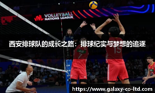 西安排球队的成长之路：排球纪实与梦想的追逐