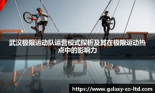 武汉极限运动队运营模式探析及其在极限运动热点中的影响力