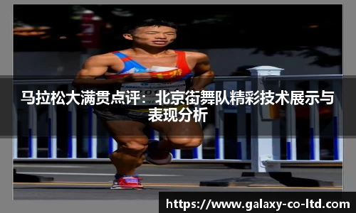 马拉松大满贯点评：北京街舞队精彩技术展示与表现分析