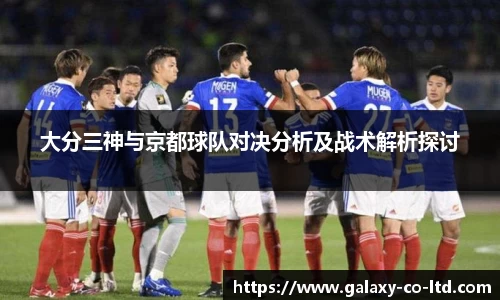 大分三神与京都球队对决分析及战术解析探讨
