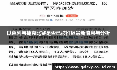 以色列与捷克比赛是否已被推迟最新消息与分析