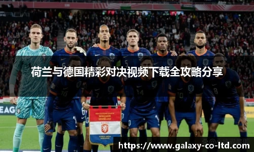 荷兰与德国精彩对决视频下载全攻略分享
